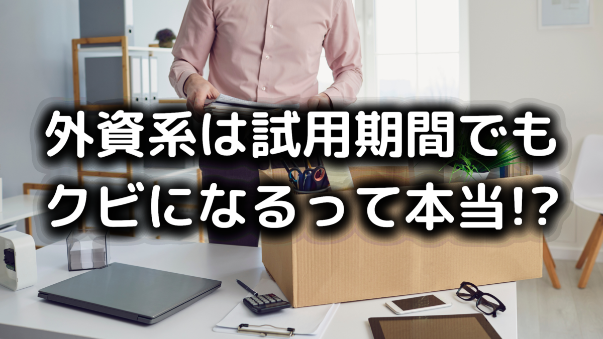 すぐにクビになる 外資系企業の試用期間には注意が必要 転職前必見