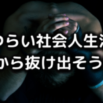 社会人がつらい