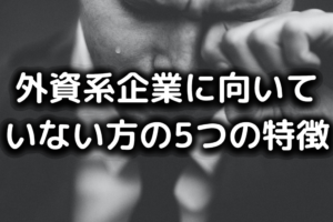外資系企業やめとけ