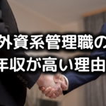 外資系管理職の年収が高い