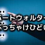 ロバートウォルターズはひどい