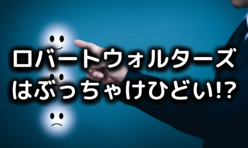 ロバートウォルターズはひどい
