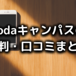 dodaキャンパスの評判・口コミ
