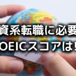 外資系転職に必要なTOEICスコア