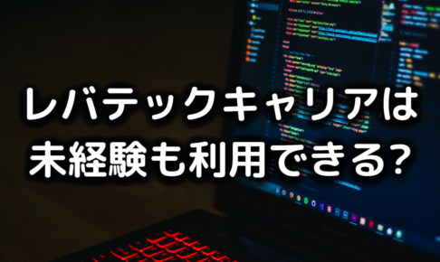 レバテックキャリアは未経験も利用できる
