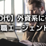 40代の外資系に強い転職エージェント