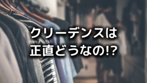 クリーデンスの評判口コミ
