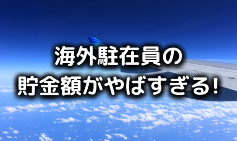 海外駐在員の貯金額