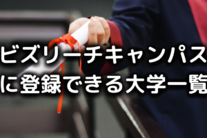 ビズリーチキャンパス