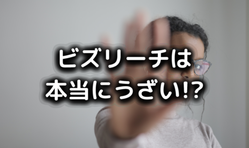ビズリーチがうざいって本当 悪い評判が多いのはなぜ Cmが原因