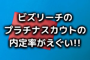 ビズリーチのプラチナスカウト