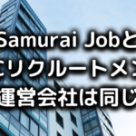 Samurai JobとJACリクルートメント