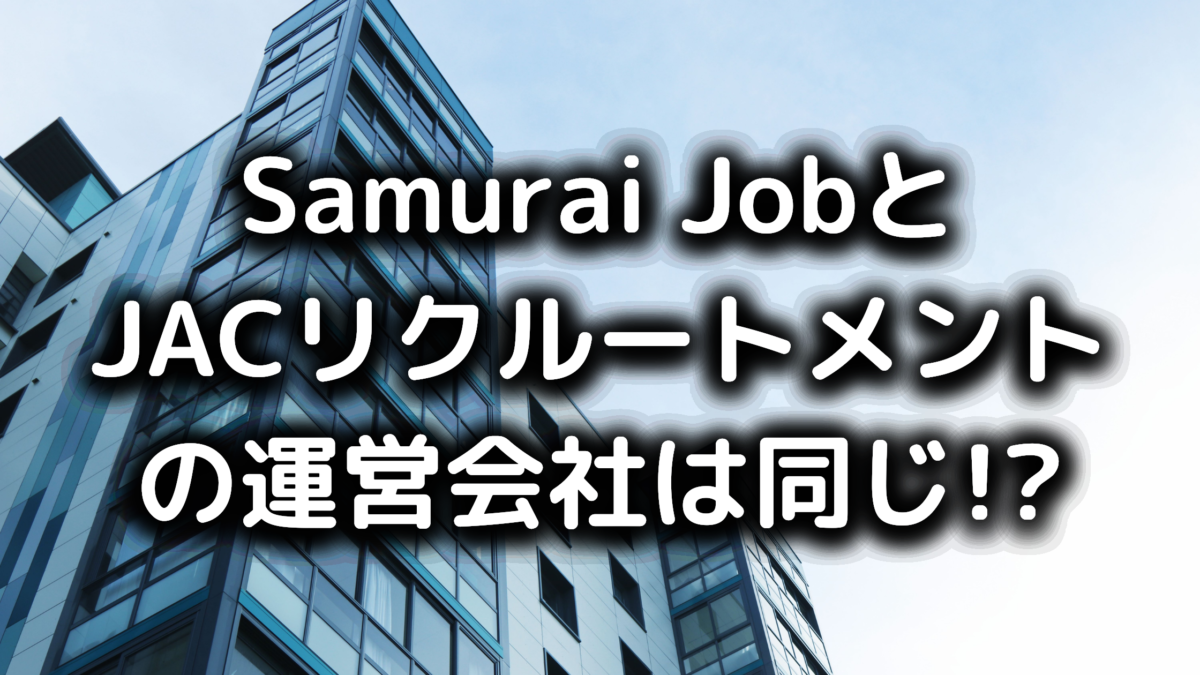 Samurai JobとJACリクルートメント