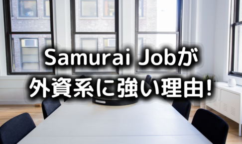 Samurai Jobが外資系に強い理由