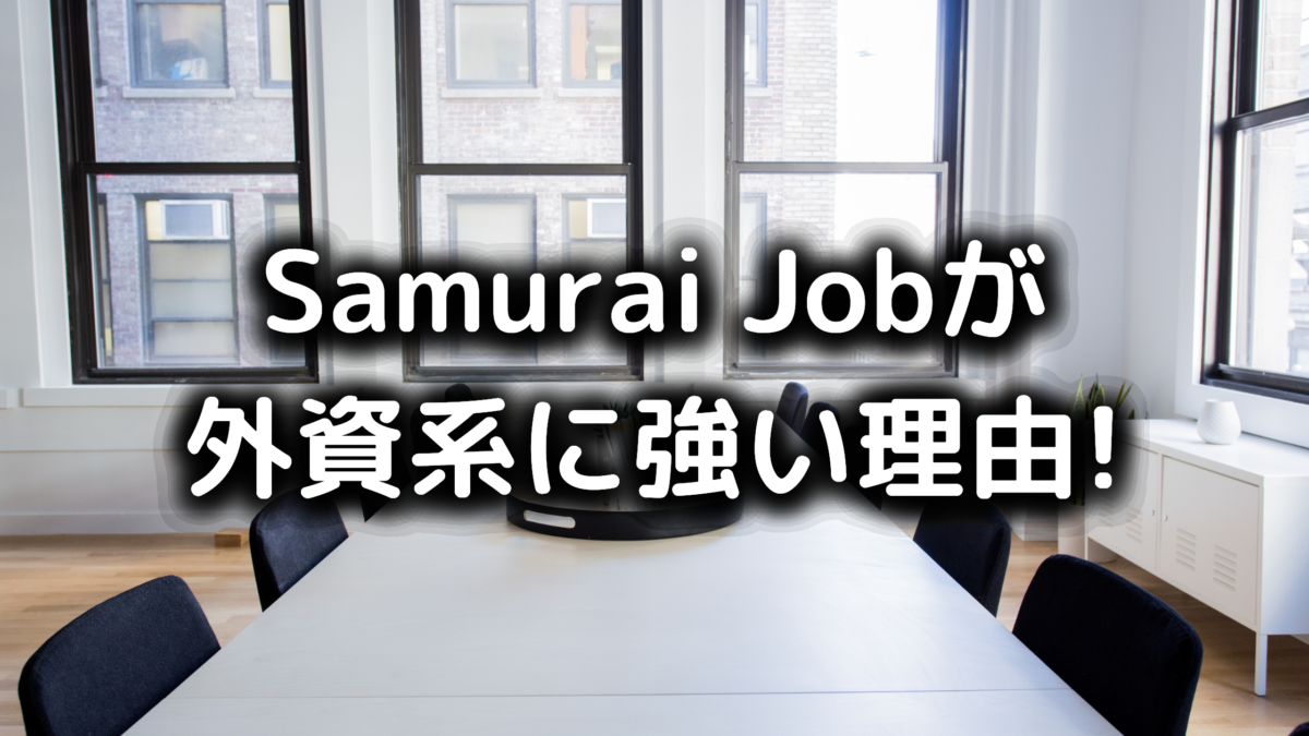 Samurai Jobが外資系に強い理由