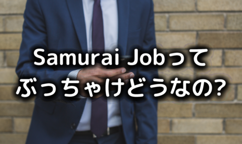 Samurai Jobの評判