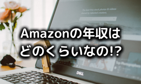 アマゾンの年収が高い