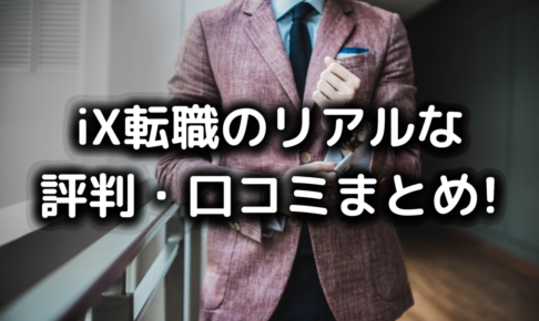 iX転職の評判・口コミ