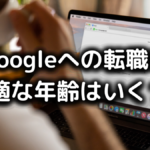 グーグルの転職に最適な年齢