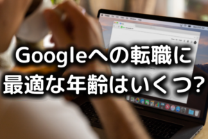 グーグルの転職に最適な年齢