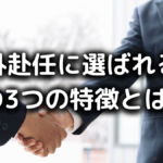 海外赴任に選ばれる人