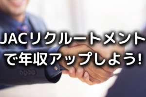 JACリクルートメントで年収アップ