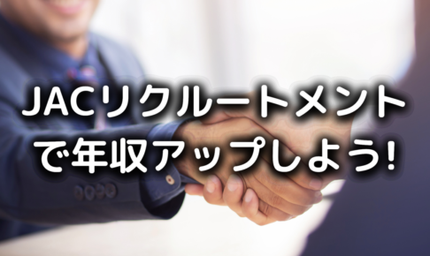 JACリクルートメントで年収アップ