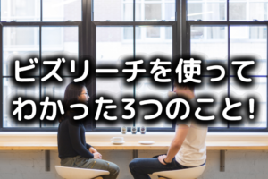 ビズリーチを使った感想
