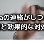 dodaのメールや電話がしつこい原因