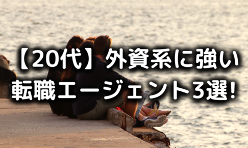 20代の外資系転職に強い転職エージェント