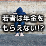 若者は年金をもらえない