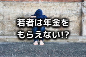 若者は年金をもらえない