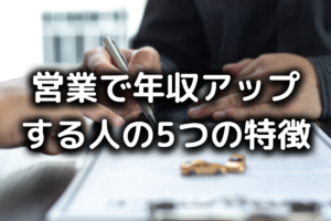 営業で年収アップ