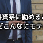 外資系はなぜモテる?