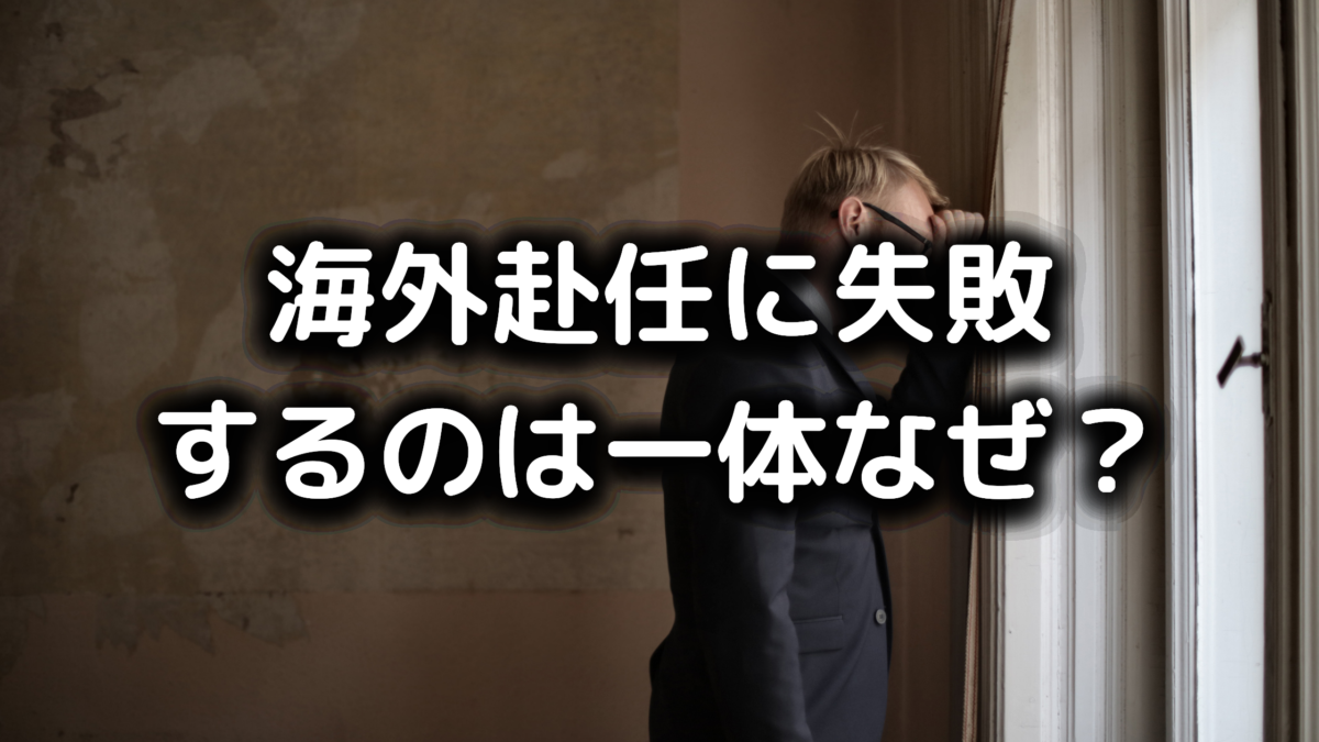 海外赴任に失敗する5つの理由 その後のキャリアはどうする 必見