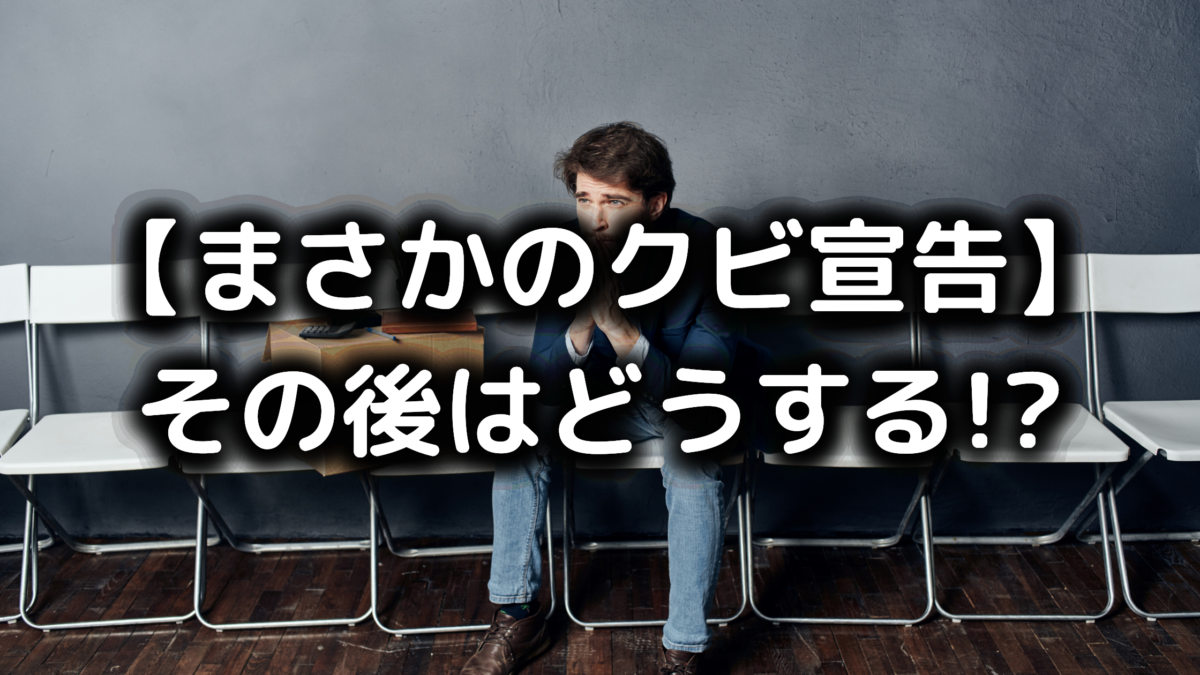 突然外資系企業をクビになったら その後どうすればいい 即行動 突然外資系企業をクビになったら その後どうすればいい 即行動