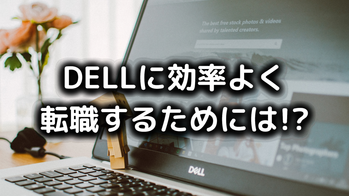 デルの転職難易度は高い 中途採用の条件と効率よく転職するコツを紹介