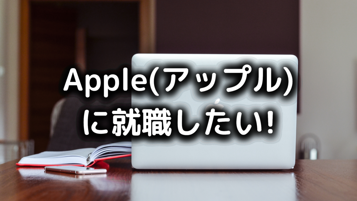 アップルの就職難易度は高い 採用条件や効率よく転職するコツ 外資働くドットコム