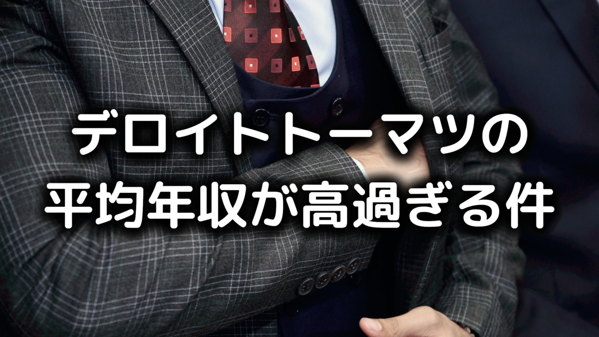 デロイトトーマツの年収は超高い 効率よく転職する方法も公開 デロイトトーマツの年収は超高い 効率よく転職する方法も公開