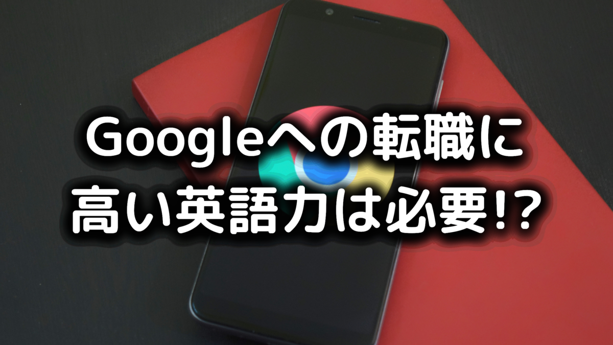 グーグルに転職するためには高い英語力が必要 採用基準なども公開