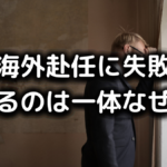 海外赴任に失敗する理由