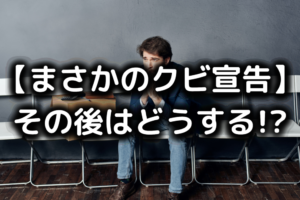 外資系クビその後