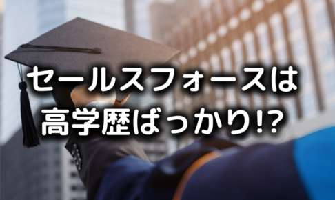 セールスフォースは高学歴ばっかり
