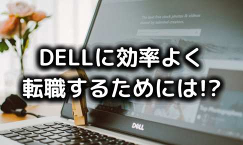デルの転職難易度は高い