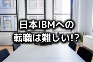 日本IBMの転職難易度