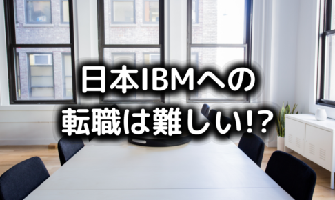 日本IBMの転職難易度