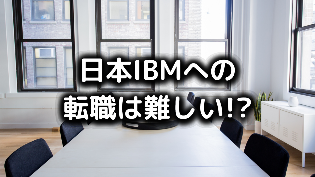 日本IBMの転職難易度