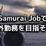 Samurai Jobで海外勤務
