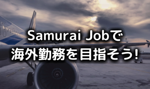 Samurai Jobで海外勤務