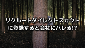 リクルートダイレクトスカウトはバレる